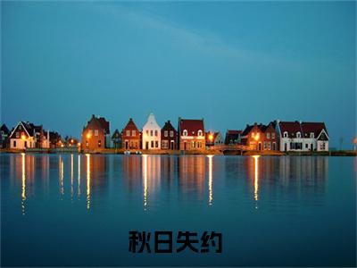 秋日失约（顾牧尘）全文免费阅读无弹窗_顾牧尘小说_笔趣阁