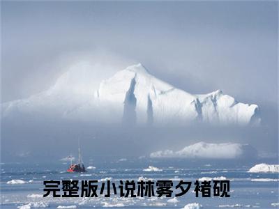 林雾夕褚砚小说（穿成小白花，弱小无助但貌美）全文免费阅读无弹窗_林雾夕褚砚高赞小说免费阅读笔趣阁（穿成小白花，弱小无助但貌美）