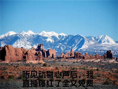 听见动物心声后，我直播爆红了（江泽明音）全文免费阅读无弹窗无删减_小说（听见动物心声后，我直播爆红了）江泽明音最新章节列表笔趣阁