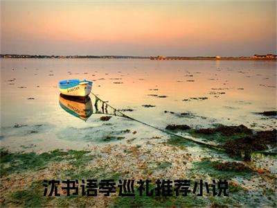 沈书语季巡礼小说大结局精彩推荐，我本佳人全文完整版在线阅读