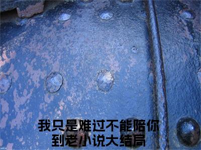 薄时沉迟知鸢全本小说无弹窗阅读-薄时沉迟知鸢（我只是难过不能陪你到老）精彩热门小说