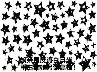 娘亲是反派白月光，重生助她另谋高嫁！小说全文大结局-娘亲是反派白月光，重生助她另谋高嫁！（陈昭昭）小说全文免费阅读