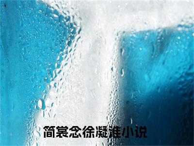 简裳念徐凝淮（简裳念徐凝淮）是什么小说-简裳念徐凝淮小说全文阅读