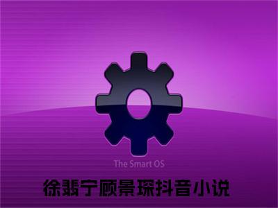 山月不知人事改（徐翡宁顾景琛）免费阅读-（徐翡宁顾景琛）最新章节小说全文在线阅读