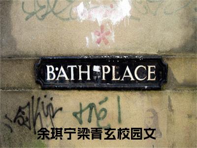 余琪宁梁青玄小说(余琪宁梁青玄)全文免费阅读无弹窗大结局_余琪宁梁青玄小说免费阅读无弹窗最新章节列表