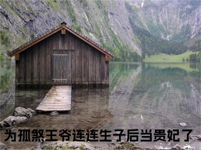 为孤煞王爷连连生子后当贵妃了小说最后结局-燕扶光绿卿完结版免费阅读