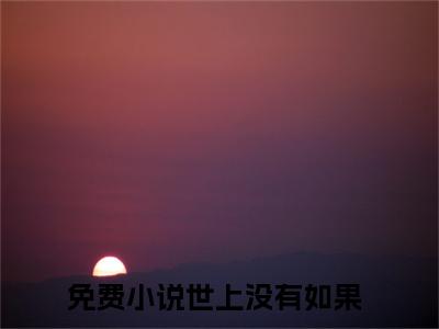 季洵安世上没有如果小说-季洵安小说免费阅读