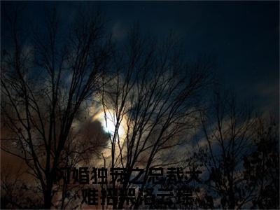 闪婚独宠之总裁大人难招架洛云瑶在线阅读（闪婚独宠之总裁大人难招架洛云瑶）全文免费阅读无弹窗大结局_闪婚独宠之总裁大人难招架洛云瑶精选免费小说