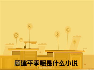 冷美人重生嫁糙汉，哥哥们哭瞎眼是顾建平季暖的小说_主角是冷美人重生嫁糙汉，哥哥们哭瞎眼免费阅读_冷美人重生嫁糙汉，哥哥们哭瞎眼小说免费阅读-笔趣阁