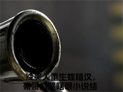 顾建平季暖全文（冷美人重生嫁糙汉，哥哥们哭瞎眼）完整版小说阅读_冷美人重生嫁糙汉，哥哥们哭瞎眼全本列表免费笔趣阁（顾建平季暖）