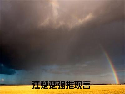 江楚楚（流年不留年）在哪免费看-江楚楚小说（流年不留年）全文完整版免费阅读
