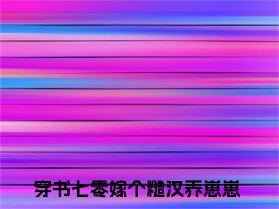 穿书七零嫁个糙汉养崽崽（苏月华沈成义）免费阅读无弹窗大结局-苏月华沈成义（最新全章节大结局）全文阅读