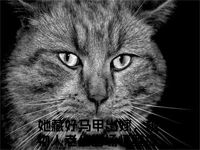 虞半烟闫奕琛（她藏好马甲出嫁，植物人老公当场惊醒）全文免费阅读无弹窗大结局_虞半烟闫奕琛_笔趣阁