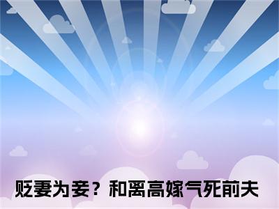 贬妻为妾？和离高嫁气死前夫小说（云枝东离陆苍）小说全文无删减版在线阅读_云枝东离陆苍小说最新章节列表