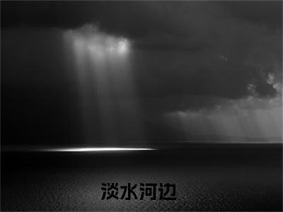 田渔音周成玉（淡水河边）免费阅读无弹窗-小说田渔音周成玉大结局全文免费阅读