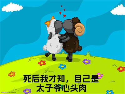 死后我才知，自己是太子爷心头肉全文（陈星若陆晏秋）全文免费阅读无弹窗大结局_陈星若陆晏秋免费最新章节列表_笔趣阁