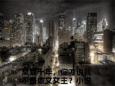 孟知棠（窝囊十年，你才说我不是虐文女主？）全文免费阅读无弹窗大结局_孟知棠免费阅读无弹窗最新章节列表