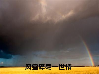 燕时瑶（风雪碎尽一世情）免费全文阅读小说_燕时瑶最新章节列表-笔趣阁（风雪碎尽一世情）