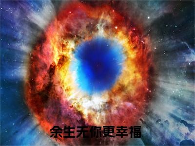 黎月晚越丰洲余生无你更幸福：结局+番外(余生无你更幸福)全文免费阅读无弹窗大结局_(黎月晚越丰洲余生无你更幸福：结局+番外)最新章节列表_笔趣阁(余生无你更幸福)