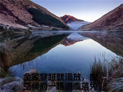 番外+全文全家穿越就流放，搬空侯府一路浪虞落前文+后续(全家穿越就流放，搬空侯府一路浪虞落)小说最新列表_全家穿越就流放，搬空侯府一路浪虞落前文+后续(全家穿越就流放，搬空侯府一路浪虞落)全文阅读无弹窗全家穿越就流放，搬空侯府一路浪虞落前文+后续