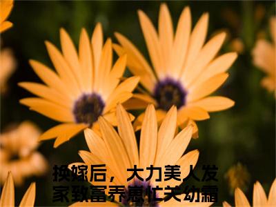 换嫁后，大力美人发家致富养崽忙关幼霜小说全文（换嫁后，大力美人发家致富养崽忙关幼霜）全文免费阅读无弹窗大结局_换嫁后，大力美人发家致富养崽忙关幼霜小说免费最新章节列表_笔趣阁（换嫁后，大力美人发家致富养崽忙关幼霜）