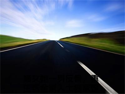 沈栖姻萧琰（嫡女她一身反骨，重生送全家入土）全文免费读无弹窗大结局_（嫡女她一身反骨，重生送全家入土免费小说）沈栖姻萧琰无弹窗最新章节列表