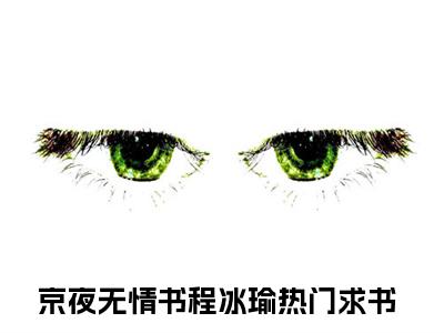 私藏读物京夜无情书程冰瑜免费观看-抖音热门京夜无情书程冰瑜(京夜无情书程冰瑜)最新章节阅读