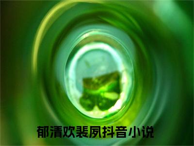 重生后，诱太子，打脸白月光！：全文+后续(郁清欢裴夙)全文郁清欢裴夙阅读无弹窗结局_郁清欢裴夙+结局最新章节列表_笔趣阁（重生后，诱太子，打脸白月光！：全文+后续）