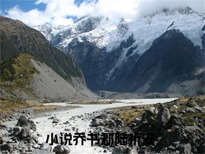 (乔书郡陆祈安：结局+番外)经典书荒必读(乔书郡陆祈安)全文免费阅读无弹窗大结局_乔书郡陆祈安：结局+番外最新章节列表_笔趣阁乔书郡陆祈安