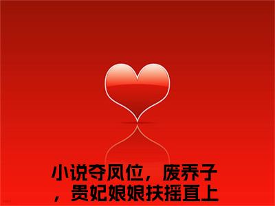 (番外)+(结局)夺凤位，废养子，贵妃娘娘扶摇直上顾攸宁（夺凤位，废养子，贵妃娘娘扶摇直上顾攸宁：全文+后续）全文免费阅读无弹窗大结局_(夺凤位，废养子，贵妃娘娘扶摇直上顾攸宁)最新章节列表_笔趣阁（夺凤位，废养子，贵妃娘娘扶摇直上顾攸宁：全文+后续）