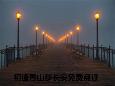 江清雾季晏离初逢青山梦长安彩蛋+起始篇章（初逢青山梦长安）阅读
