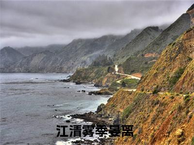 江清雾季晏离小说无删减+后续（初逢青山梦长安）畅享阅读