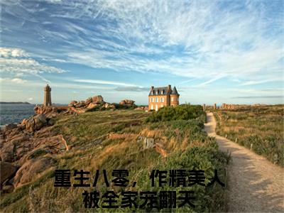 新章速递重生八零，作精美人被全家宠翻天是什么小说(温星月霍庭宵)完本阅读无广告（重生八零，作精美人被全家宠翻天）