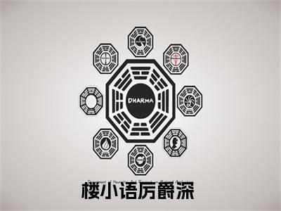 楼小语厉爵深(楼小语厉爵深)全文在线阅读无弹窗大结局_楼小语厉爵深全文无弹窗最新章节列表_笔趣阁