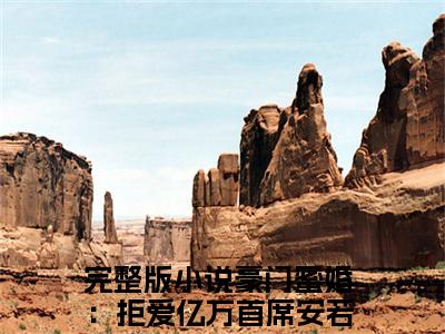 豪门蜜婚：拒爱亿万首席安若溪：结局+番外（豪门蜜婚：拒爱亿万首席安若溪）小说免费更新在线阅读_豪门蜜婚：拒爱亿万首席安若溪：结局+番外免费全文阅读笔趣阁（豪门蜜婚：拒爱亿万首席安若溪）