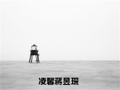 凌馨蒋昱琛（凌馨蒋昱琛）完整版小说免费阅读全文-凌馨蒋昱琛最新在线阅读