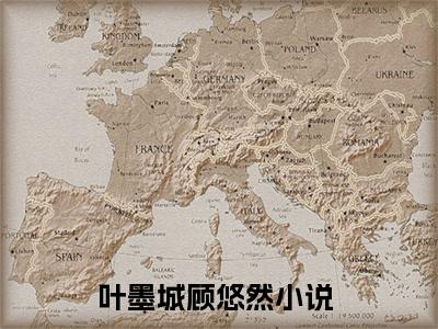 叶墨城顾悠然（叶墨城顾悠然）全文免费阅读无弹窗大结局_（叶墨城顾悠然）叶墨城顾悠然最新章节列表_笔趣阁