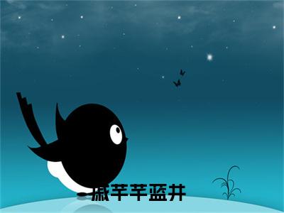 (番外)+(全文)戚芊芊蓝井：全本+番外+后续小说免费下载阅读_(霸道首席毒宠美妻)戚芊芊蓝井：全本+番外+后续最新章节列表_笔趣阁（霸道首席毒宠美妻）