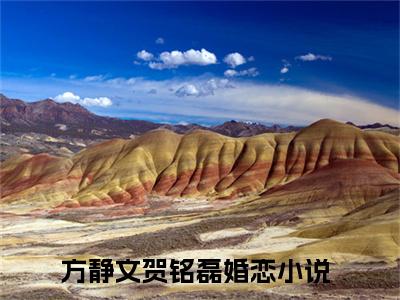 (番外)+(全文)方静文贺铭磊：全文+后续（方静文贺铭磊）完结阅读无弹窗大结局_(方静文贺铭磊)最新章节列表_笔趣阁（方静文贺铭磊：全文+后续）