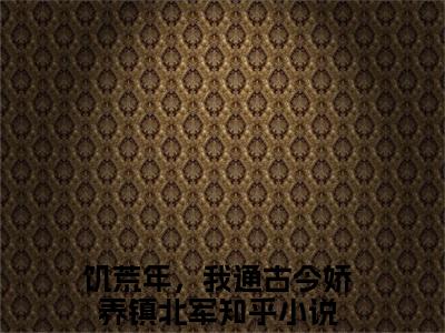 饥荒年，我通古今娇养镇北军（陆宴楚清音）全文免费阅读无弹窗大结局_饥荒年，我通古今娇养镇北军全文免费阅读最新章节列表
