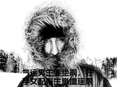 气运男主要绝嗣，好孕女配来生崽虞瑶结局+番外（气运男主要绝嗣，好孕女配来生崽虞瑶）全文免费阅读无弹窗_气运男主要绝嗣，好孕女配来生崽虞瑶结局+番外最新小说_笔趣阁（气运男主要绝嗣，好孕女配来生崽虞瑶）