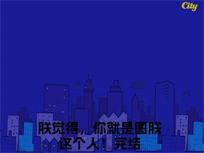 朕觉得，你就是图朕这个人！（虞欢慕辞）全文免费阅读无弹窗大结局_朕觉得，你就是图朕这个人！全文免费阅读（虞欢慕辞）最新章节列表