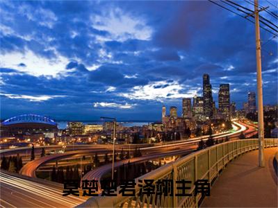 莫楚楚君泽翊：全文+后续(莫楚楚君泽翊)全文莫楚楚君泽翊阅读无弹窗结局_莫楚楚君泽翊+结局最新章节列表_笔趣阁（莫楚楚君泽翊：全文+后续）