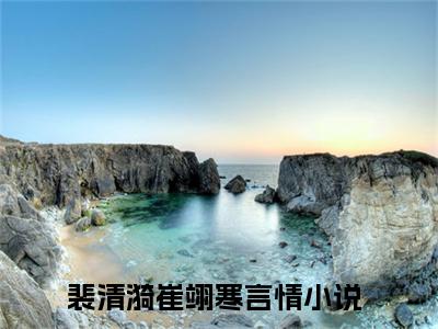 裴清漪崔翊寒（不见神佛不见她）小说在线阅读_裴清漪崔翊寒全本免费小说阅读大结局（不见神佛不见她）