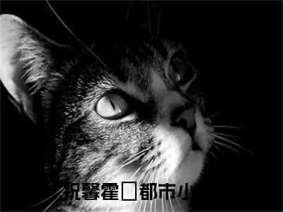 高分_祝馨霍旸小说(祝馨霍旸)（祝馨霍旸）全本完整阅读