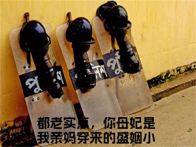 都老实点，你母妃是我亲妈穿来的盛姻：结局+番外(都老实点，你母妃是我亲妈穿来的盛姻)全文免费阅读无弹窗大结局_(都老实点，你母妃是我亲妈穿来的盛姻：结局+番外)最新章节列表_笔趣阁(都老实点，你母妃是我亲妈穿来的盛姻)