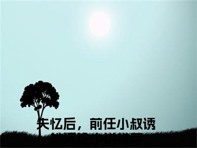黎岁霍砚舟（黎岁霍砚舟）全文免费阅读无弹窗_失忆后，前任小叔诱她沉沦全文免费阅读最新章节大结局