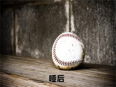 小说哑后在线阅读-正版小说《霍晚绛凌央》哑后全文阅读