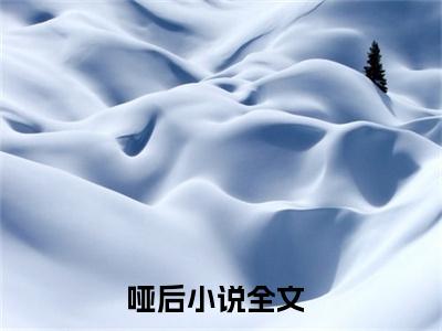 （哑后：霍晚绛凌央）全文免费阅读已完结无弹窗（霍晚绛凌央哑后：结局+番外）最新章节列表_笔趣阁