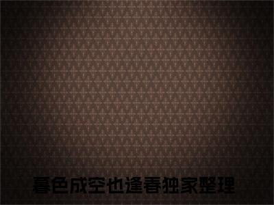 君夜天苍玄霜（暮色成空也逢春）全文免费阅读_君夜天苍玄霜（暮色成空也逢春在线小说免费阅读）
